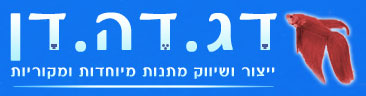 דג דה דן אקווריום דגי נוי
